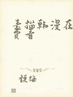 素描韩漫在线免费看