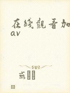 在线观看加勒比av