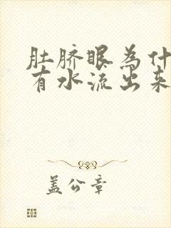 肚脐眼为什么会有水流出来,还带臭味