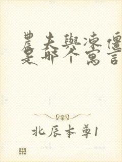 农夫与冻僵的蛇是哪个寓言故事封面