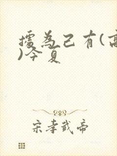 据为己有(高干)今夏