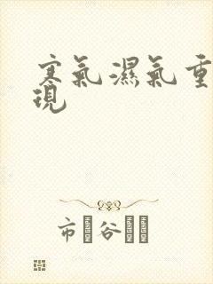 寒气湿气重的表现封面