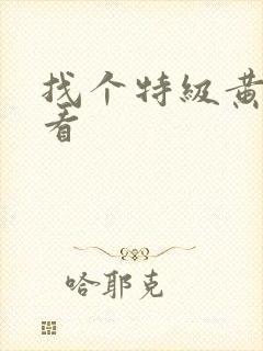 找个特级黄色片看