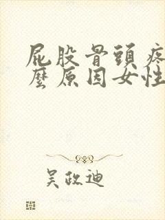 屁股骨头疼是什么原因女性怎么治疗封面