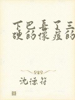 下巴长了三个硬硬的像痘的包