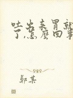 吐出来胃就不疼了,怎么回事