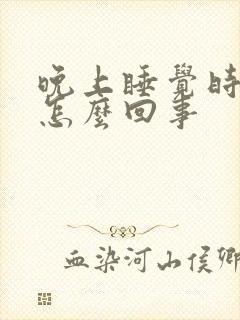 晚上睡觉时手麻怎么回事