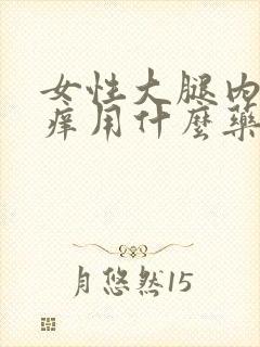 女性大腿内侧瘙痒用什么药膏好使