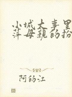 小城大事里李秋萍母亲的扮演者是谁