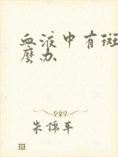 血液中有斑块怎么办