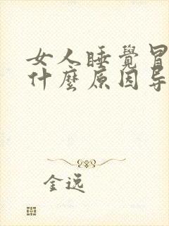 女人睡觉冒虚汗什么原因导致的