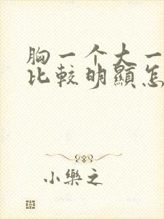 胸一个大一个小比较明显怎么办