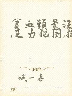 贫血头晕没精神,乏力犯困,总提不起精