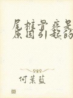 尾椎骨疼是什么原因引起的封面