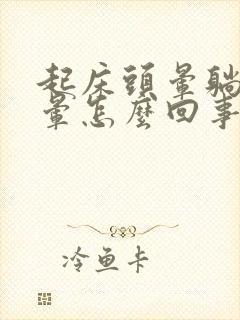 起床头晕躺下头晕怎么回事