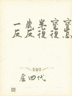 一岁半宝宝发烧反反复复怎么回事