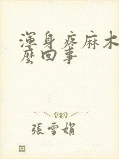 浑身疼麻木是怎么回事