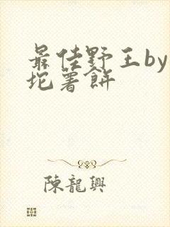 最佳野王by一坨薯饼封面