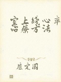 室上线心率过速治疗方法封面