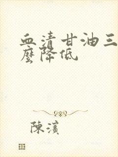 血清甘油三酯怎么降低封面