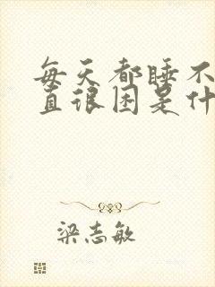 每天都睡不醒一直很困是什么原因封面