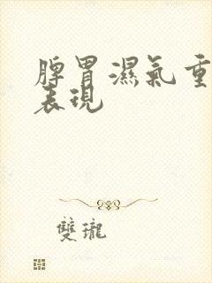 脾胃湿气重有何表现