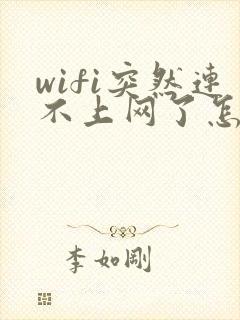 wifi突然连不上网了怎么回事