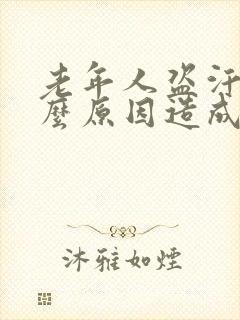 老年人盗汗是什么原因造成的该怎么治疗