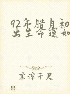 92年腊月初二出生命运如何封面