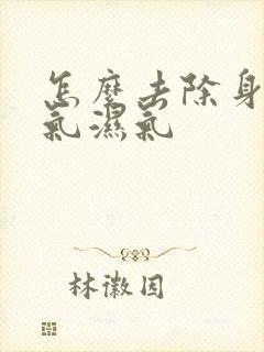 怎么去除身体寒气湿气