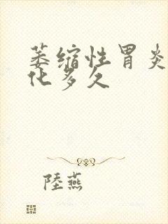 萎缩性胃炎到肠化多久封面