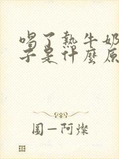 喝了热牛奶拉肚子是什么原因导致