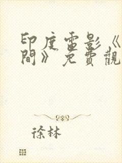 印度电影《人世间》免费观看封面