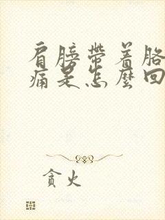 肩膀带着胳膊酸痛是怎么回事