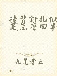 后背针扎似的疼是怎么回事