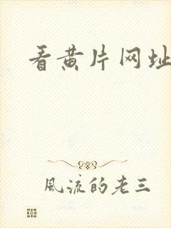 看黄片网址免费