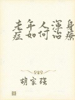 老年人浑身瘙痒症如何治疗