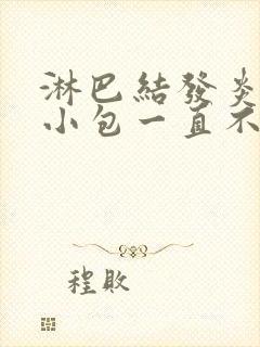 淋巴结发炎颈部小包一直不消