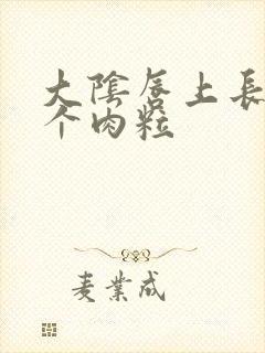 大阴唇上长了一个肉粒封面