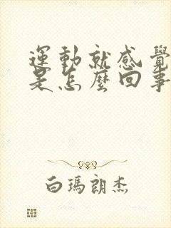 运动就感觉头晕是怎么回事