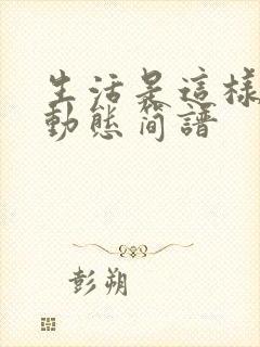 生活是这样美好动态简谱