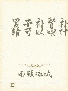 男子补肾补阳固精可以吃什么