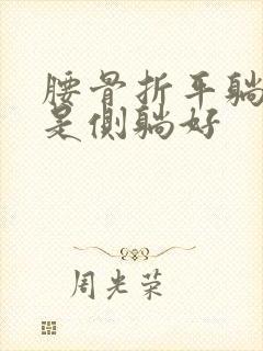 腰骨折平躺好还是侧躺好