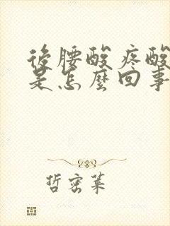 后腰酸疼酸疼的是怎么回事