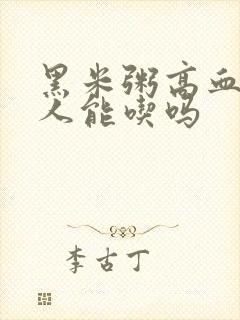 黑米粥高血糖的人能吃吗封面