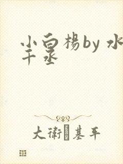 小白杨by 水千丞