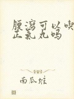 腹泻可以吃藿香正气丸吗