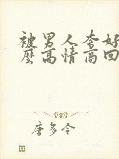 被男人夸好看怎么高情商回复