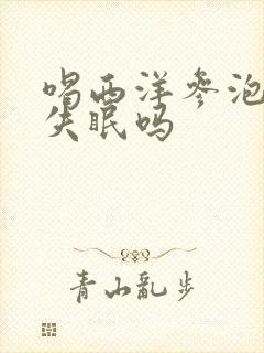 喝西洋参泡水会失眠吗