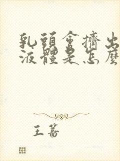 乳头会挤出黄色液体是怎么回事